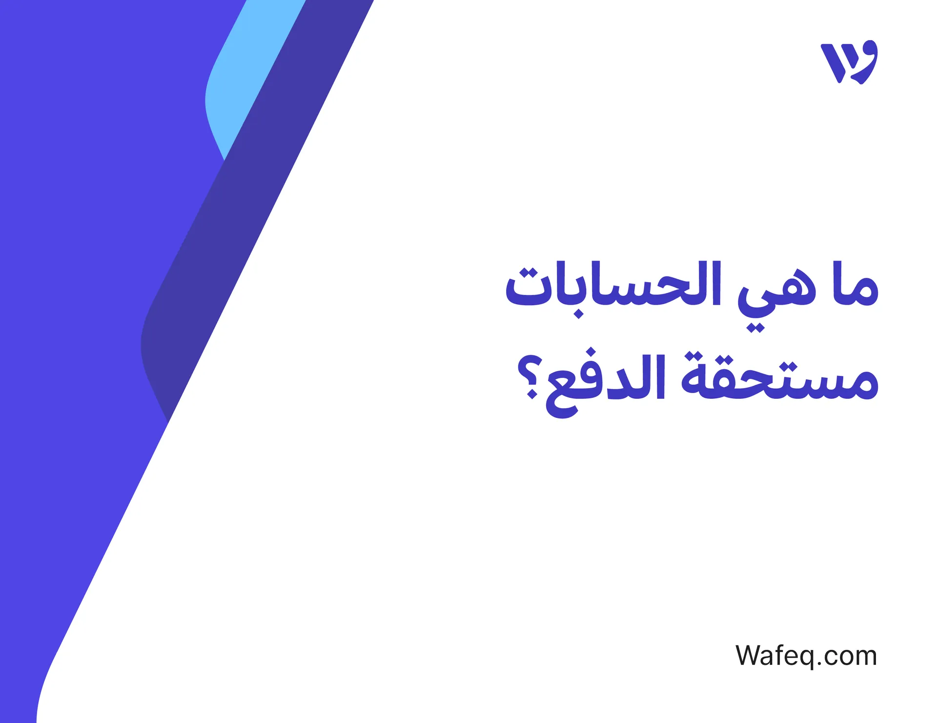 ما هي الحسابات مستحقة الدفع